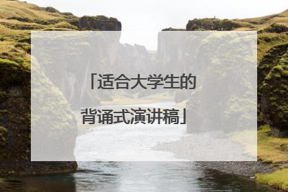 适合大学生的背诵式演讲稿
