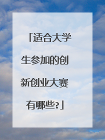 适合大学生参加的创新创业大赛有哪些?