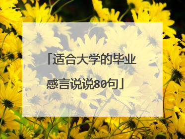 适合大学的毕业感言说说80句