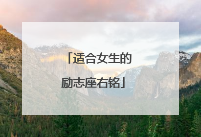适合女生的励志座右铭