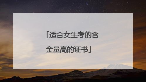适合女生考的含金量高的证书