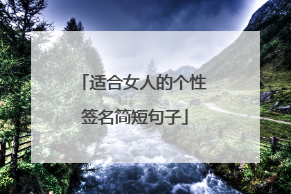 适合女人的个性签名简短句子