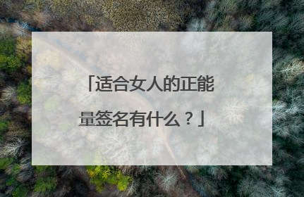 适合女人的正能量签名有什么?