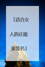 适合女人的正能量签名