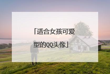 适合女孩可爱型的QQ头像