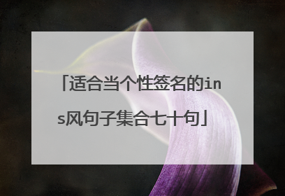 适合当个性签名的ins风句子集合七十句