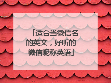 适合当微信名的英文,好听的微信昵称英语