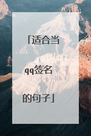 适合当qq签名的句子