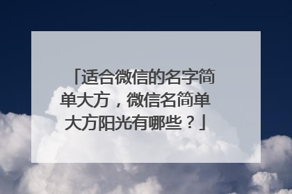 适合微信的名字简单大方，微信名简单大方阳光有哪些？