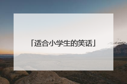 适合小学生的笑话