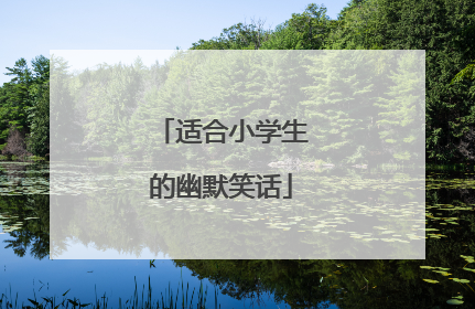 适合小学生的幽默笑话