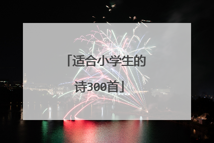 适合小学生的诗300首
