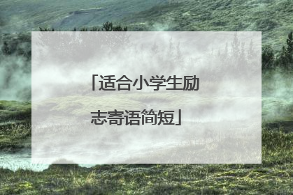 适合小学生励志寄语简短