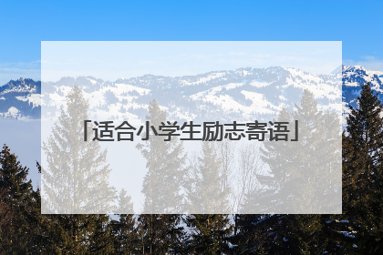 适合小学生励志寄语