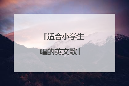 适合小学生唱的英文歌
