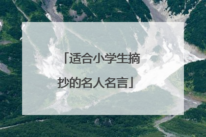 适合小学生摘抄的名人名言