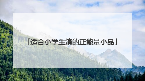 适合小学生演的正能量小品