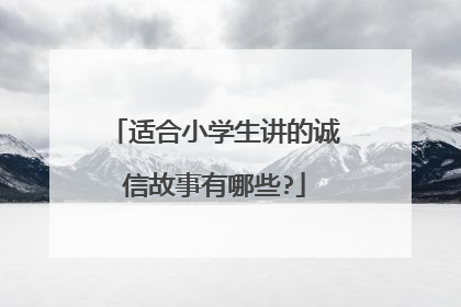 适合小学生讲的诚信故事有哪些?