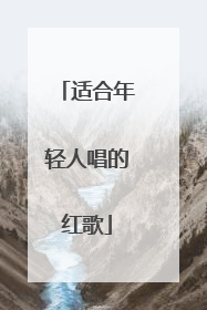 适合年轻人唱的红歌
