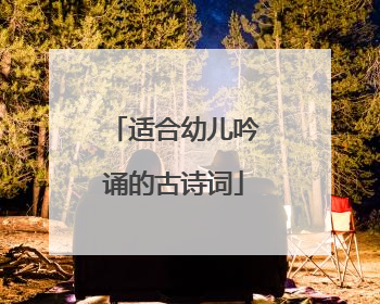 适合幼儿吟诵的古诗词