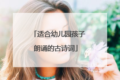 适合幼儿园孩子朗诵的古诗词