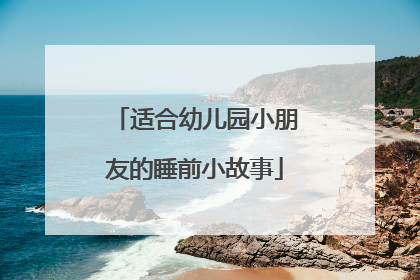 适合幼儿园小朋友的睡前小故事