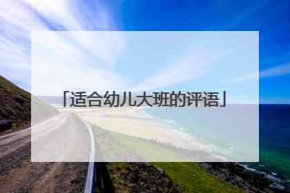 适合幼儿大班的评语