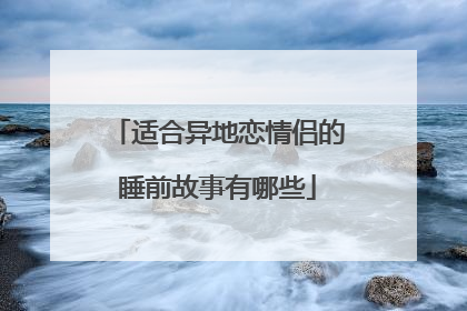 适合异地恋情侣的睡前故事有哪些