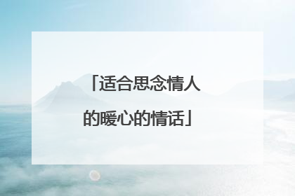 适合思念情人的暖心的情话