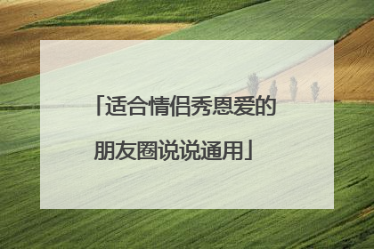 适合情侣秀恩爱的朋友圈说说通用