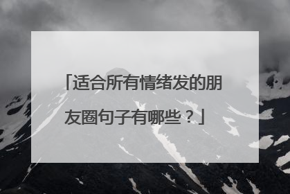 适合所有情绪发的朋友圈句子有哪些？