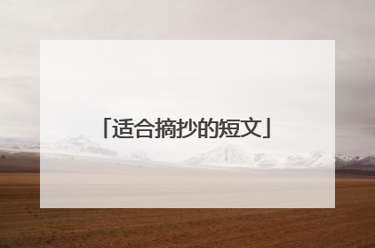 适合摘抄的短文