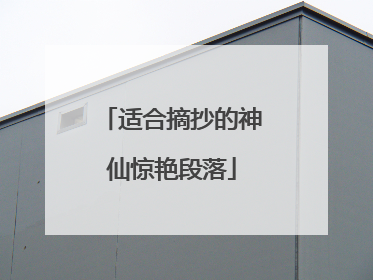 适合摘抄的神仙惊艳段落