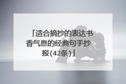 适合摘抄的表达书香气息的经典句手抄报(42条)