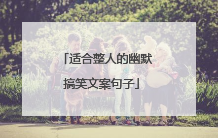 适合整人的幽默搞笑文案句子
