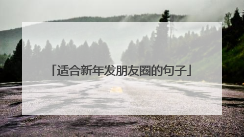 适合新年发朋友圈的句子