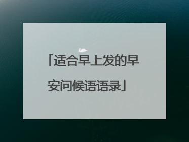 适合早上发的早安问候语语录