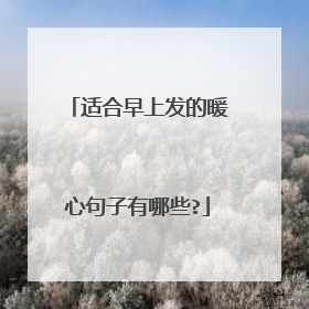 适合早上发的暖心句子有哪些?
