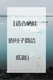 适合晒娃的句子简洁低调