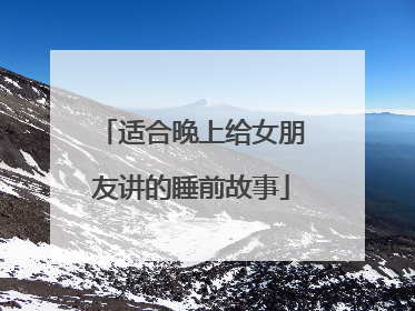 适合晚上给女朋友讲的睡前故事