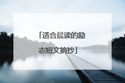 适合晨读的励志短文摘抄