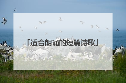 适合朗诵的短篇诗歌