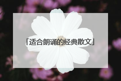 适合朗诵的经典散文