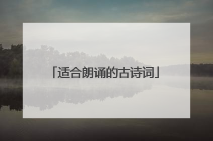 适合朗诵的古诗词