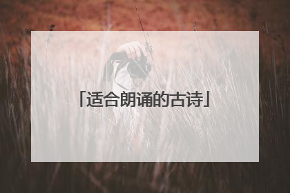 适合朗诵的古诗
