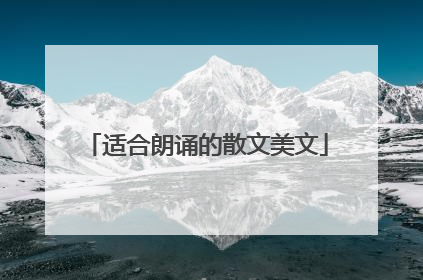 适合朗诵的散文美文