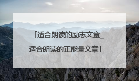 适合朗读的励志文章_适合朗读的正能量文章