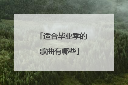 适合毕业季的歌曲有哪些