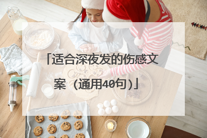 适合深夜发的伤感文案 (通用40句)