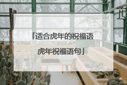 适合虎年的祝福语 虎年祝福语句